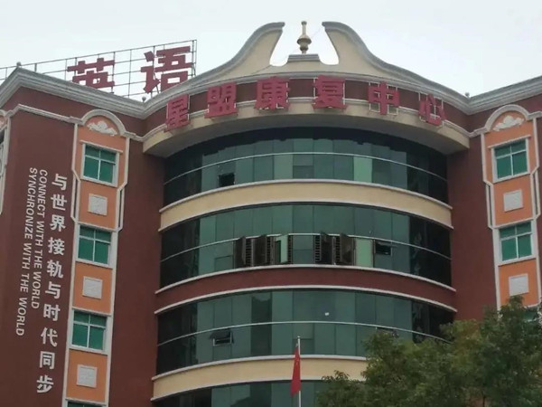 梅州市星盟康復中心
