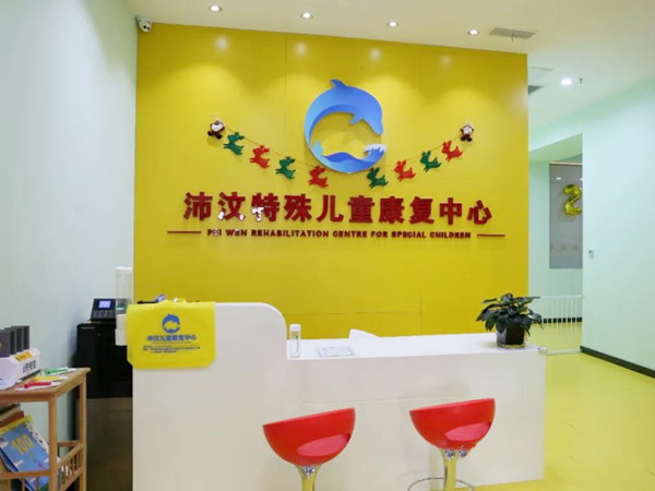 濟南沛汶特殊兒童服務(wù)中心