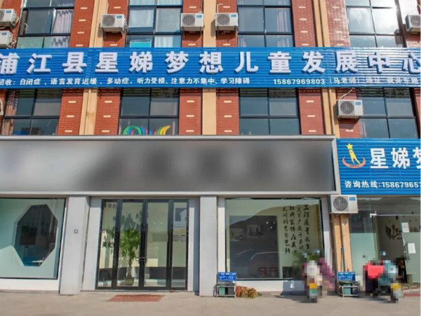 金華市星娣夢想兒童發(fā)展中心