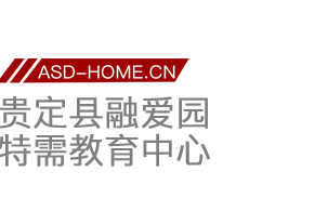 貴定縣融愛園特需教育中心