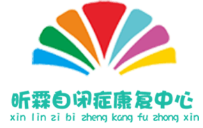 貴州昕霖特殊兒童關(guān)愛中心