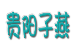 貴陽市子燕特殊孩子家長支援中心