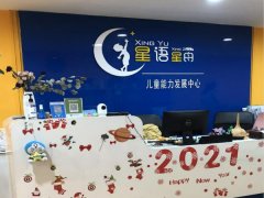 北京星語(yǔ)星舟兒童能力發(fā)展中心