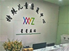 常州星星益站特殊兒童康復中心